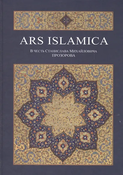 Ars Islamica - фото 1