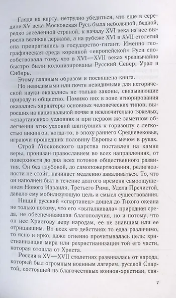 Московское царство. Процессы колонизации XV— XVII вв. - фото 4