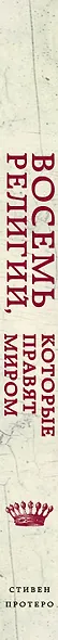 Восемь религий, которые правят миром: Все об их соперничестве, сходстве и различиях - фото 10