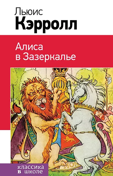 Набор "Алиса в Стране чудес и в Зазеркалье" (из 2-х книг с иллюстрациями) - фото 1
