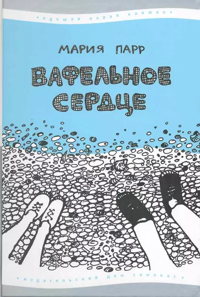 Вафельное Сердце : [для сред. шк. возраста] (7-е изд.) - фото 1