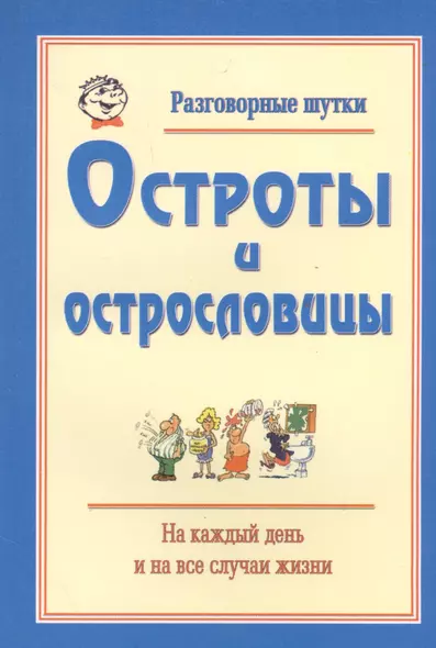 Разговорные шутки, остроты и острословицы на каждый день и на все случаи жизни. Вып.3 - фото 1