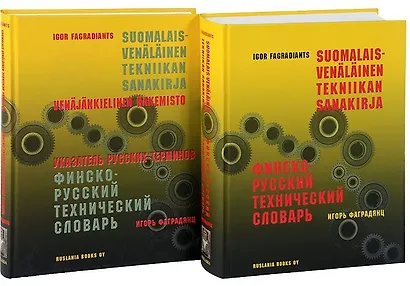Финско-русский технический словарь. Указатель русских терминов (комплект из 2 книг) - фото 1