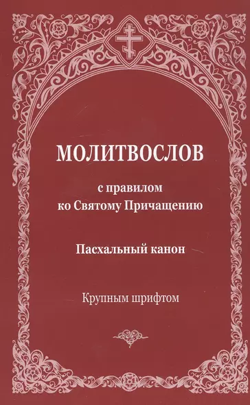 Молитвослов с правилом ко Святому Причащению. Пасхальный канон. Крупным шрифтом - фото 1