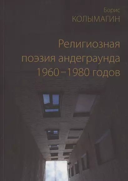 Религиозная поэзия андеграунда 1960-1980 годов - фото 1