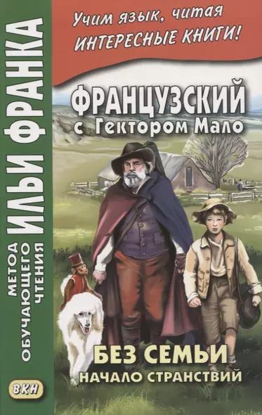 Французский с Гектором Мало. Без семьи: Книга 1. Начало странствий / Hector Malot. Sans famille - фото 1