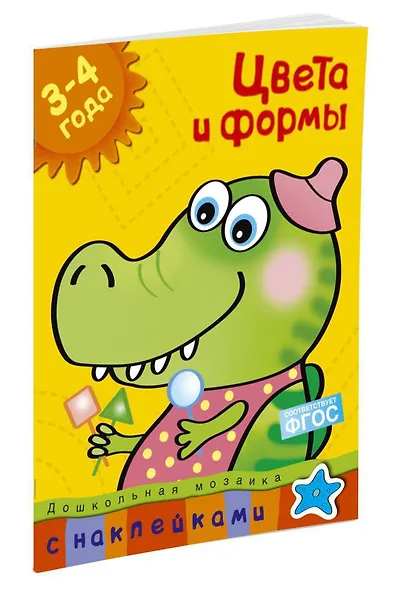 Цвета и формы (3-4 года) - фото 2