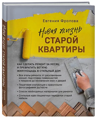 Новая жизнь старой квартиры. Как сделать ремонт за месяц и превратить ветхую жилплощадь в стильный дом - фото 3