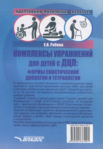 Адаптивная физическая культура. Комплексы упражнений для детей с ДЦП. Формы спастической диплегии и тетраплегии: практическое пособие для педагогов-дефектологов - фото 2
