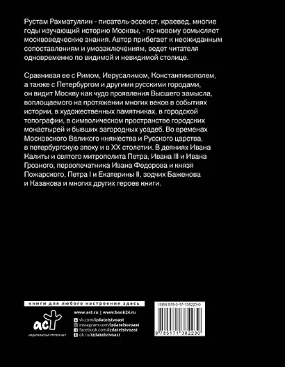Две Москвы: Метафизика столицы - фото 2