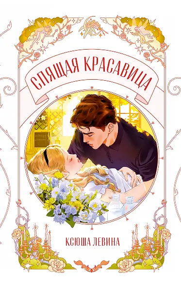 Спящая красавица - фото 1