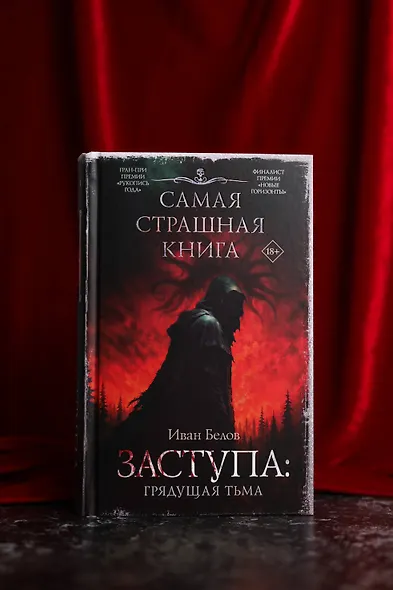Самая страшная книга. Заступа: Грядущая тьма - фото 7