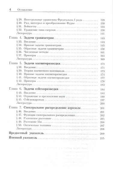 Обратные задачи и методы их решения. Приложения к геофизике - фото 3