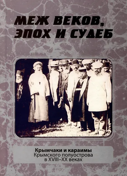Меж веков, эпох и судеб: крымчаки и караимы Крымского полуострова в XVIII–XX веках - фото 1