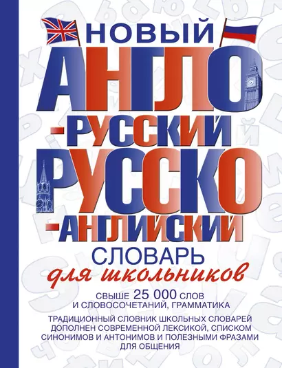 Новый англо-русский и русско-английский словарь для школьников: свыше 25000 слов и словосочетаний. - фото 1