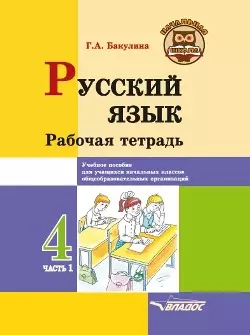 Русский язык. Рабочая тетрадь. 4 класс. В 2-х частях. Часть 1: учебное пособие для учащихся начальных классов общеобразовательных организаций - фото 1