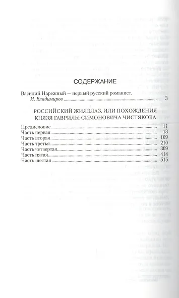 Российский жилблаз,или похождения князя Гаврилы Симоновича Чистякова - фото 2