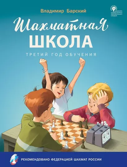 Шахматная школа. Третий год обучения: учебное пособие для общеобразовательных организаций - фото 1