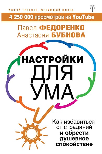 Настройки для ума. Как избавиться от страданий и обрести душевное спокойствие - фото 1