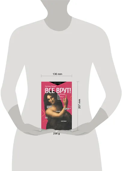 Все врут! Как распознать ложь и научиться врать самому - фото 3