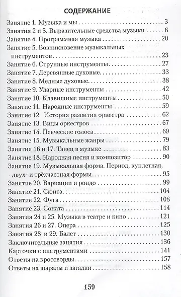 Музыкальная литература. Музыка ее формы и жанры. 1 год:рабочая тетрадь - фото 2
