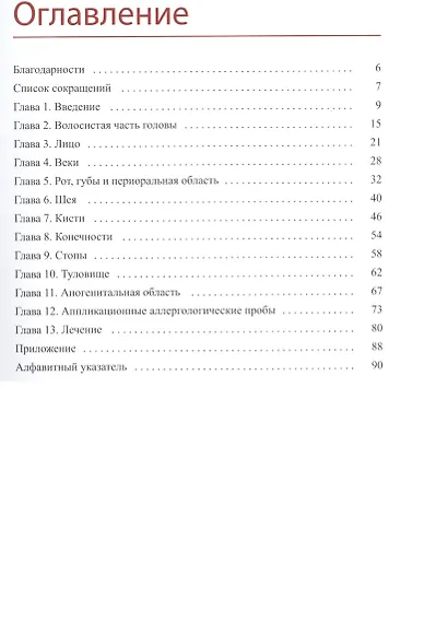 Клиническое руководство по контактному дерматиту - фото 2