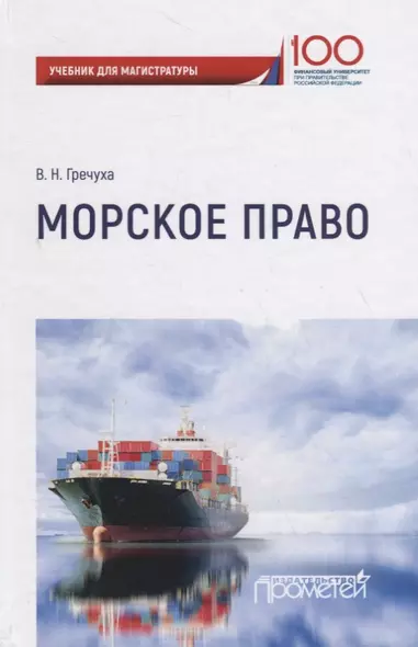 Морское право: Учебник - фото 1