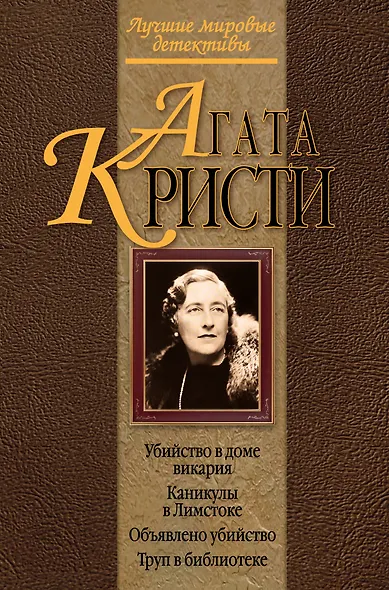 Убийство в доме викария. Каникулы в Лимстоке. Объявлено убийство. Труп в библиотеке : детективные романы - фото 1