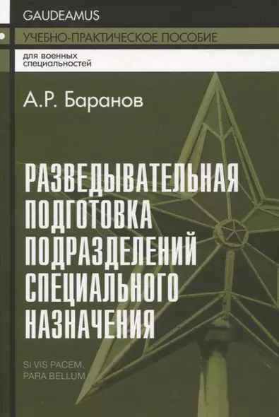 Разведывательная подготовка подразделений специального назначения - 5-е изд.,испр. и доп - фото 1