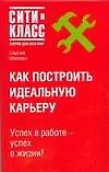 Как построить идеальную карьеру - фото 1