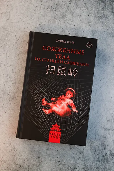 Сожженные тела на станции Саошулин - фото 8