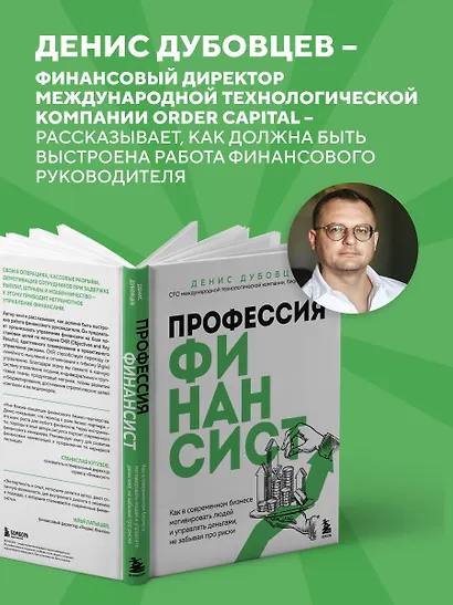 Профессия финансист. Как в современном бизнесе мотивировать людей и управлять деньгами, не забывая про риски - фото 5