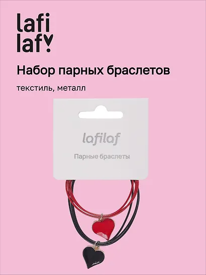 Набор парных браслетов с подвеской «Сердца», текстиль, металл, Lafilaf - фото 1