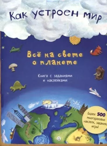 Как устроен мир. Все на свете о планете - фото 1