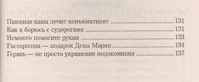 Народный лечебник-1. Книга 3. Как я вылечила себя от конъюктивита, атеросклероза, пародонтоза, невралгии, артрита - фото 4