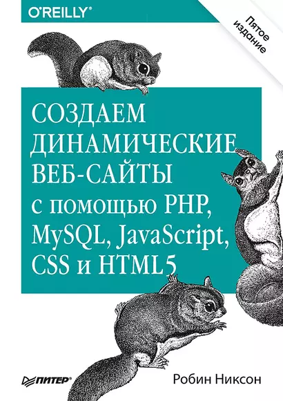 Создаем динамические веб-сайты с помощью PHP, MySQL, JavaScript, CSS и HTML5. 5-е изд. - фото 1