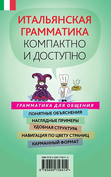 Краткий самоучитель итальянской грамматики - фото 2