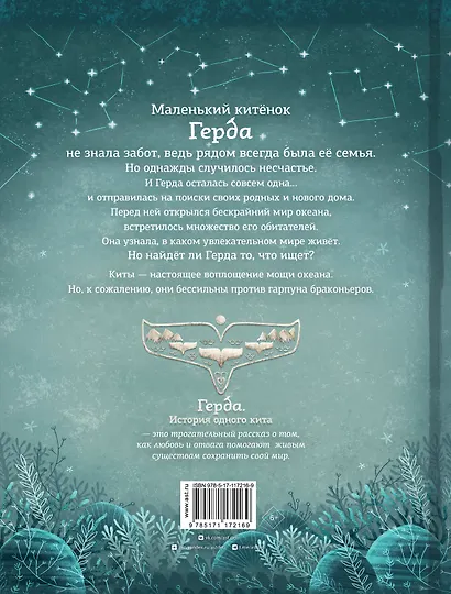 Герда. История одного кита - фото 2