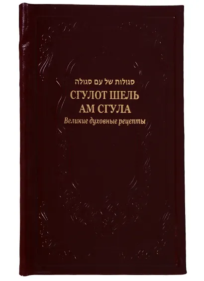 Сгулот шель ам сгула Великие духовные рецепты (иск.кожа) Рав Александр Исраэль Артовский - фото 1