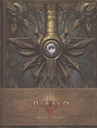 Diablo 3: Книга Тираэля - фото 2