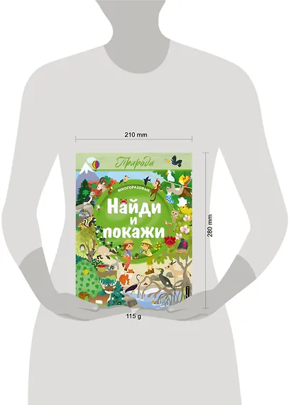 Найди и покажи. Природа - фото 4