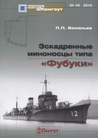 Эскадренные миноносцы типа Фубуки (мМидель-шпангоут 42/2015) Васильев - фото 1