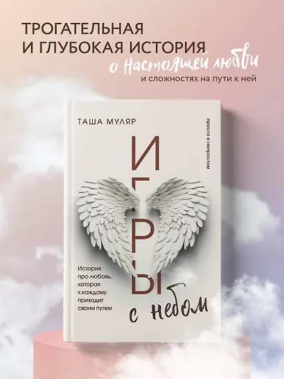 Игры с небом. История про любовь, которая к каждому приходит своим путем - фото 4