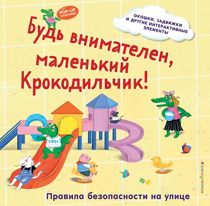 Будь внимателен, маленький Крокодильчик! Правила безопасности на улице - фото 1