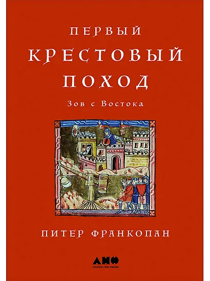 Первый крестовый поход: зов с Востока - фото 1