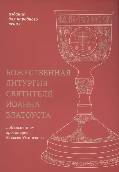 Божественная литургия святителя Иоанна Златоуста: издание для народного пения - фото 1