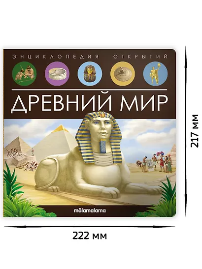 Древний мир. Книжка-панорамка - фото 5