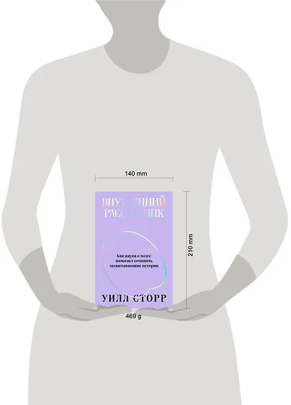 Внутренний рассказчик. Как наука о мозге помогает сочинять захватывающие истории - фото 4