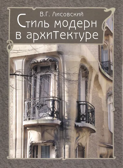 Стиль модерн в архитектуре - фото 1