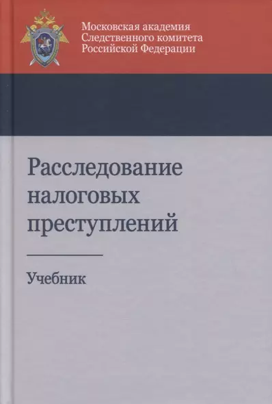Расследование налоговых преступлений. Учебник - фото 1